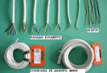 Καλώδια Εύκαμπτα